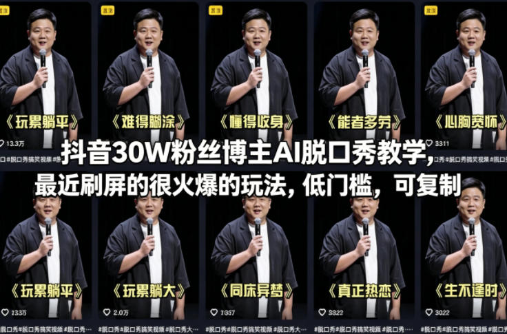 抖音30W粉丝博主AI脱口秀教学，最近刷屏的很火爆的玩法，低门槛，可复制|网坠金库
