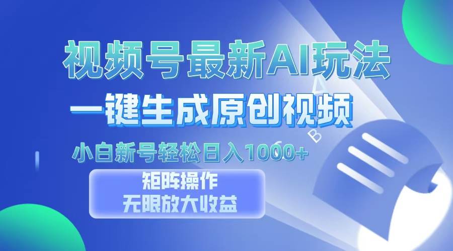（13277期）视频号最新AI万法，一键生成原创视频，小白新号也能轻松日入100+ - 网赚金库|网赚金库