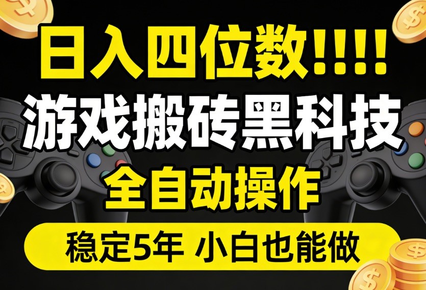 日入四位数！游戏搬砖黑科技全自动操作，一键抢货稳定5年多，小白也能做，手把手带|网坠金库