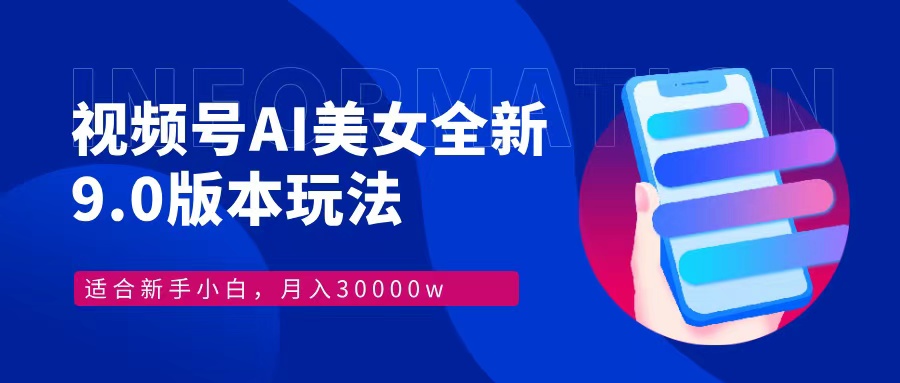 （12878期）视频号AI美女，最新9.0玩法新手小白轻松上手，月入30000＋ - 网赚金库|网赚金库