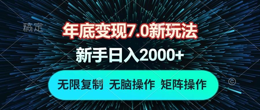 （13721期）年底变现7.0新玩法，单机一小时18块，无脑批量操作日入2000+ - 网赚金库|网赚金库