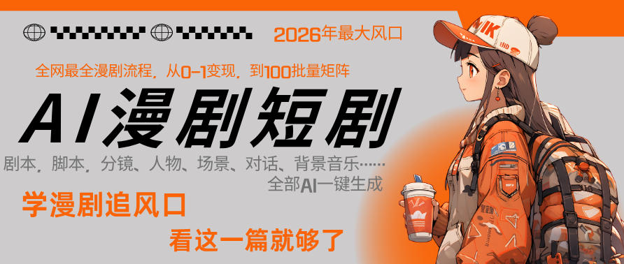26年AI一键生成漫剧短剧，1人就能跑通从剧本到变现全链路，单集1分钟利润轻松300|网坠金库