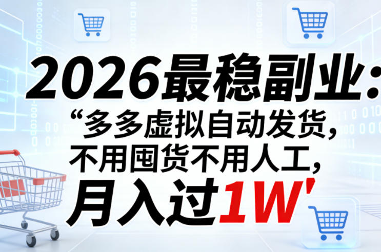 2026最稳副业：多多虚拟自动发货，不用囤货不用人工，月入过1W【揭秘】|网坠金库