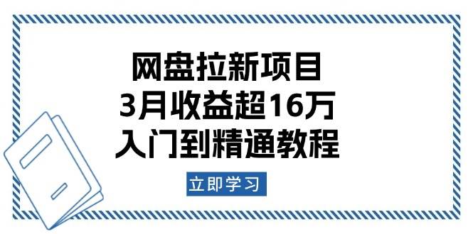 网盘拉新项目：3月收益超16万，入门到精通教程 - 网赚金库|网赚金库