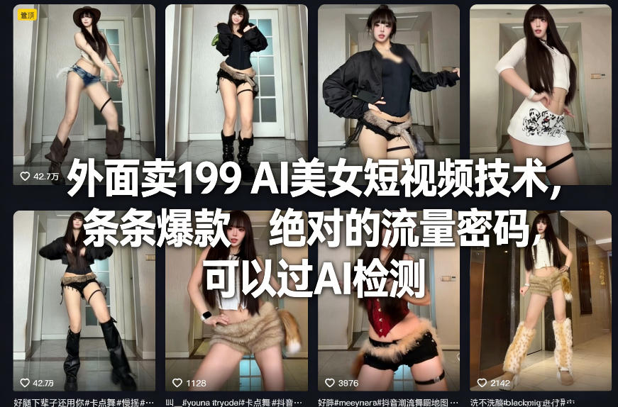 外面卖199 AI美女短视频技术，条条爆款，绝对的流量密码，可以过AI检测|网坠金库