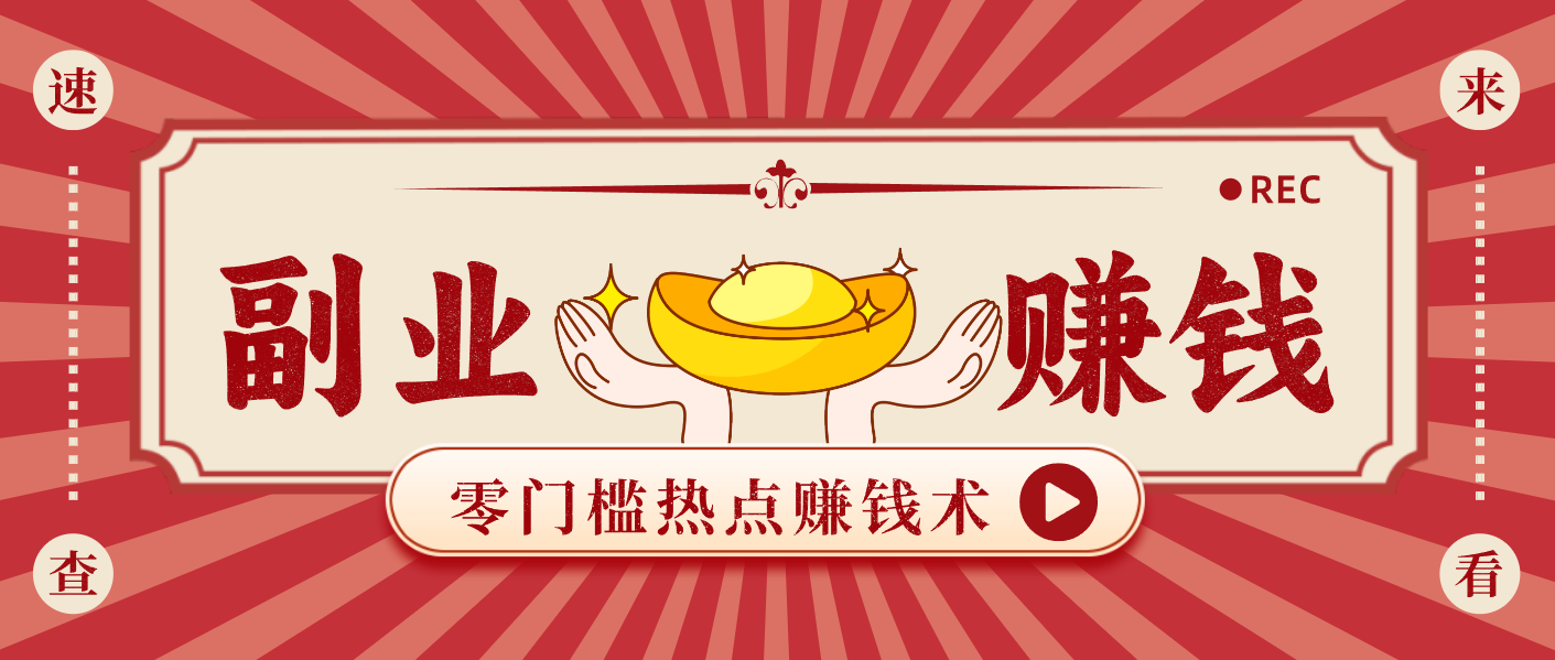 蹭热点赚钱：普通人也能月入1000+的好玩法，操作步骤超简单（附技巧）|网坠金库