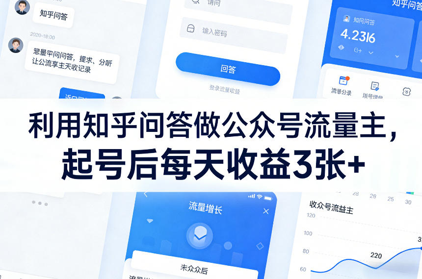 利用知乎问答做公众号流量主，起号后每天收益3张+|网坠金库