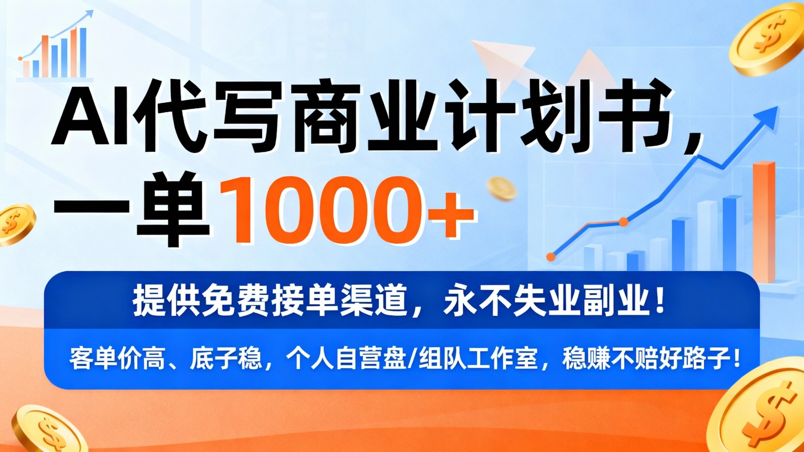 用AI代写商业计划书，一单1000+，提供免费接单渠道，永不失业副业|网坠金库