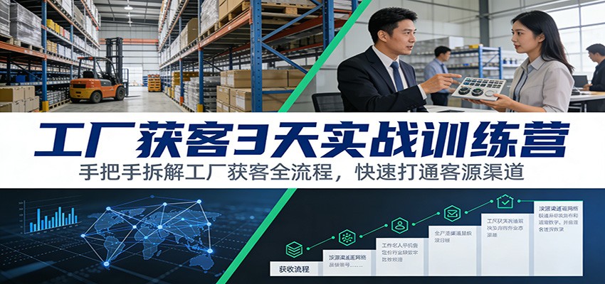 工厂获客3天实战训练营：手把手拆解工厂获客全流程，快速打通客源渠道|网坠金库