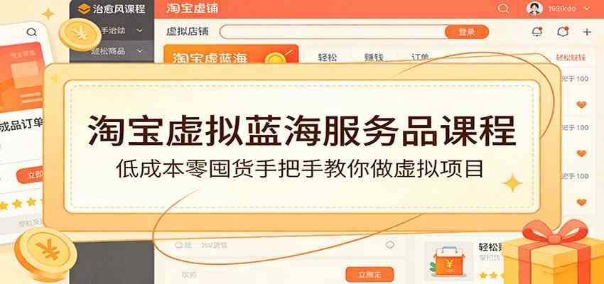 淘宝虚拟蓝海服务品课程：低成本零囤货手把手教你做虚拟项目|网坠金库