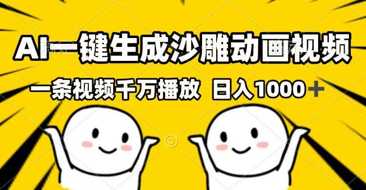 （14404期）AI一键生成沙雕动画视频，一条视频千万播放，日入1000+ - 网赚金库|网赚金库
