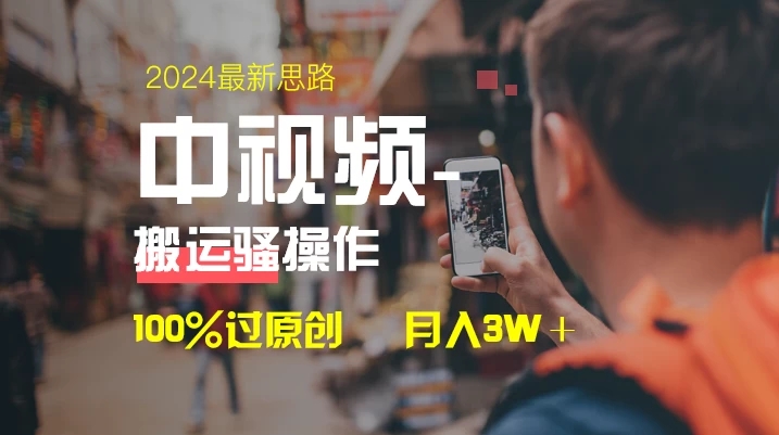 中视频新思路，双重去重100%过原创，一键分发多平台变现，简单无脑，日入1000+ - 网赚金库|网赚金库