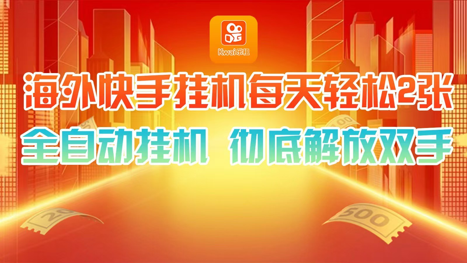 海外快手挂机，利用工具全自动看广告 ，每天轻松两三张 - 网赚金库|网赚金库