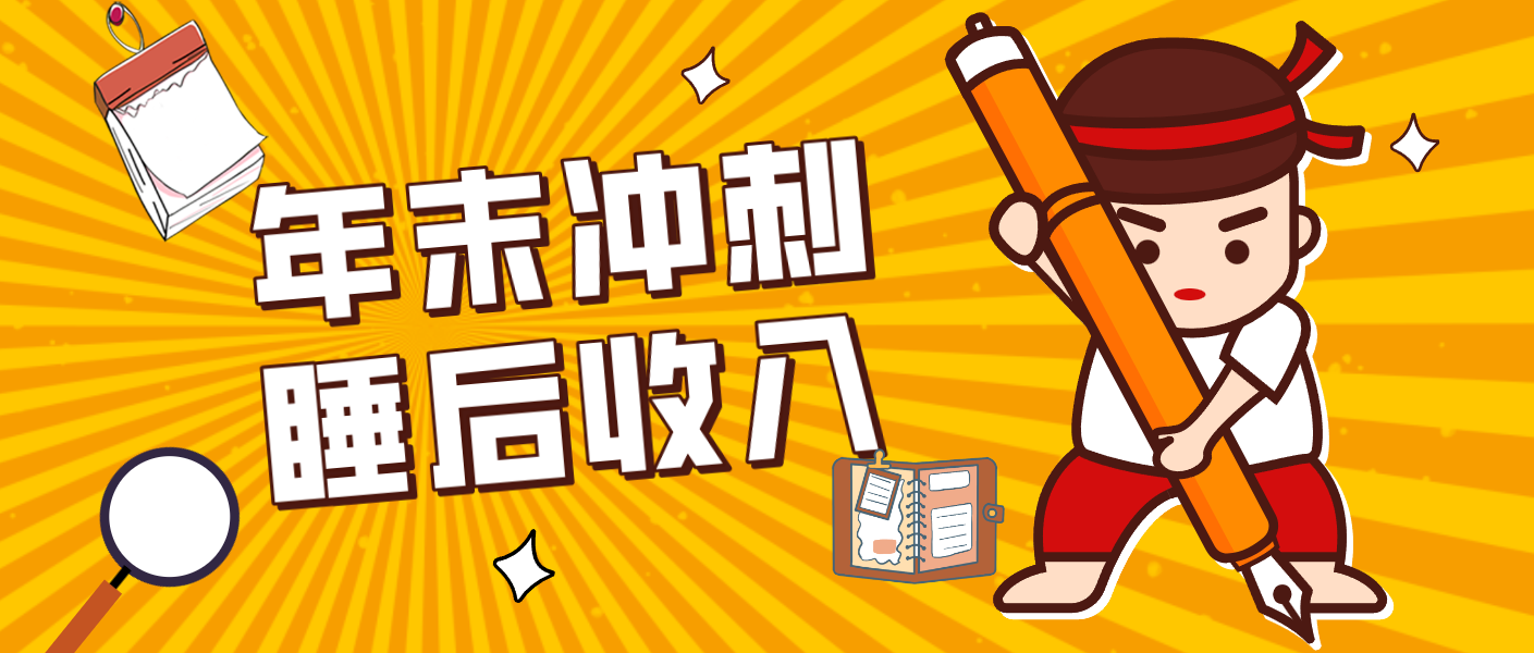 零门槛！普通人年底比做项目，碎片时间轻松赚 “睡后收入”月收益3500+|网坠金库