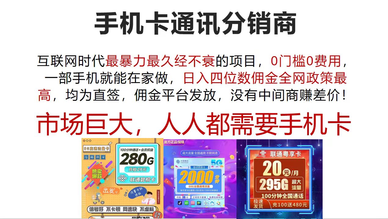 （12173期）手机卡通讯分销商 互联网时代最暴利最久经不衰的项目，0门槛0费用，… - 网赚金库|网赚金库