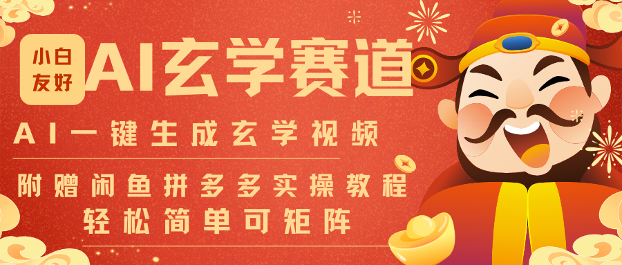 AI一键生成命理风水玄学视频，一刀不剪无需剪辑，30S-条!一天上百条，可批量可矩阵|网坠金库