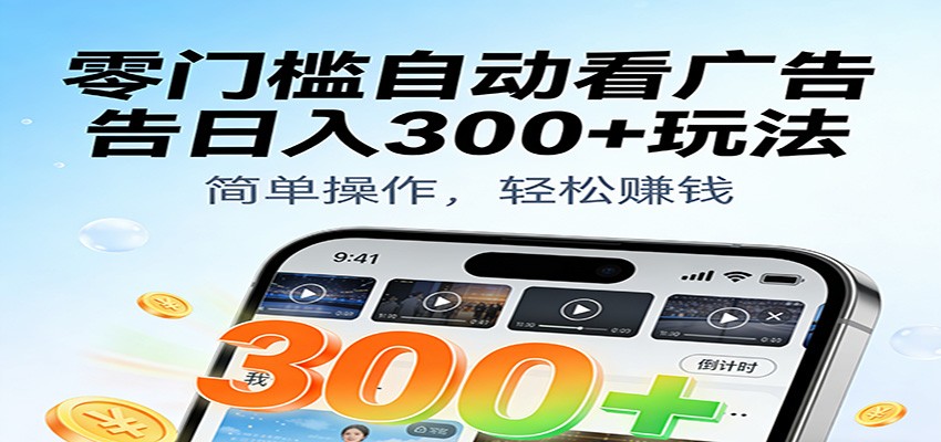 零门槛自动看广告日入300+玩法！零成本有手机就能做【附独家工具】|网坠金库