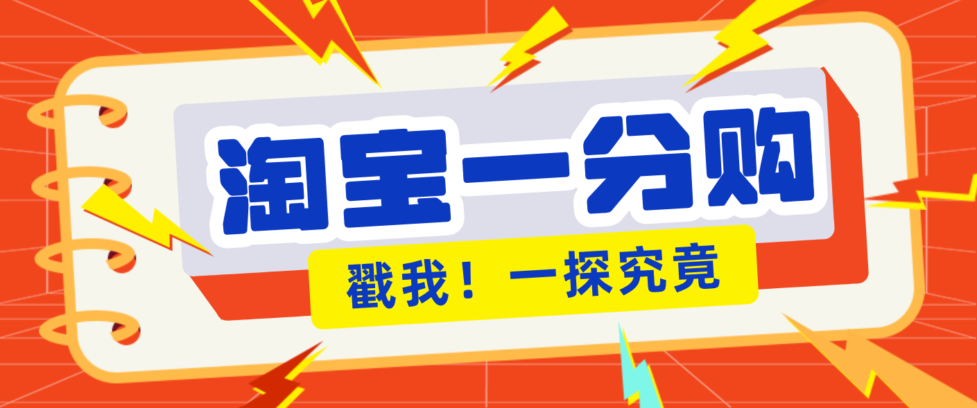 年底赚钱冲刺季，靠谱高单价项目，淘宝一分购一单13元，小白也能做！|网坠金库