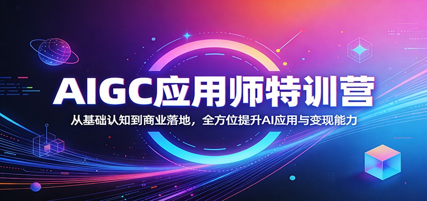 AIGC应用师特训营：从基础认知到商业落地，全方位提升AI应用与变现能力|网坠金库