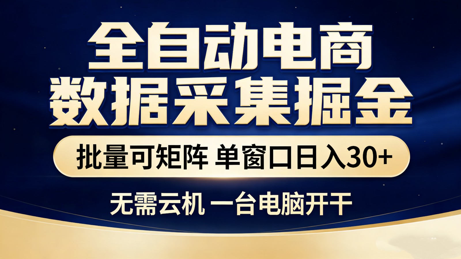 全自动电商数据采集掘金 批量可矩阵 单窗口轻松日入30+|网坠金库