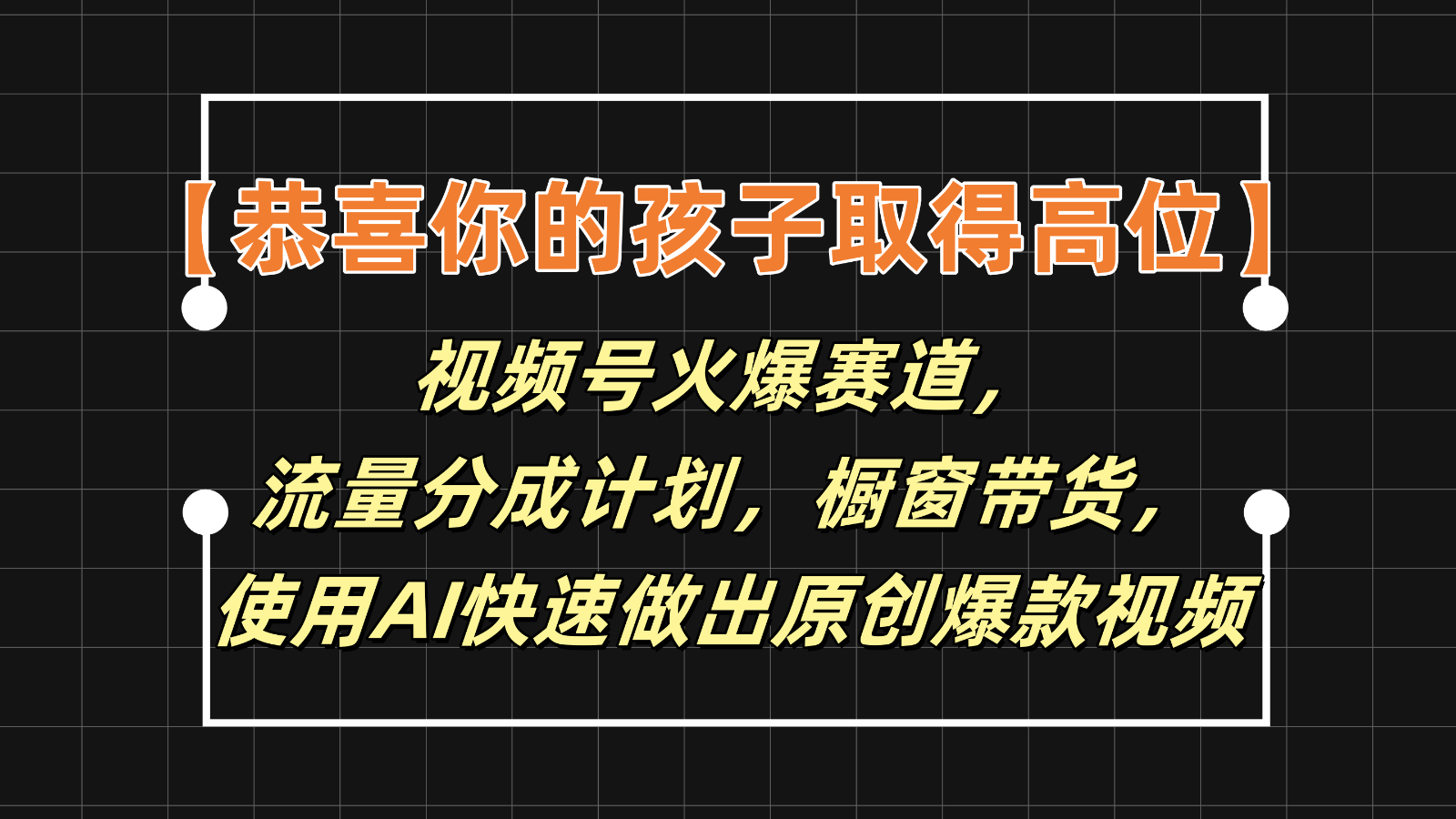 【恭喜你的孩子取得高位】视频号火爆赛道，分成计划橱窗带货，使用AI快速做原创视频 - 网赚金库|网赚金库