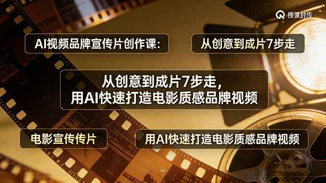 （17697期）AI视频品牌宣传片创作课：从创意到成片7步走，用AI快速打造电影质感品牌视频|网坠金库