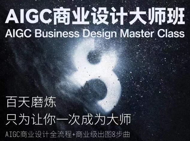 AIGC商业设计大师班，商业设计全流程 - 网赚金库|网赚金库