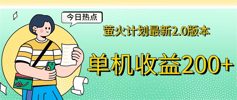 （12238期）萤火计划最新2.0版本单机收益200+ 即做！即赚！ - 网赚金库|网赚金库