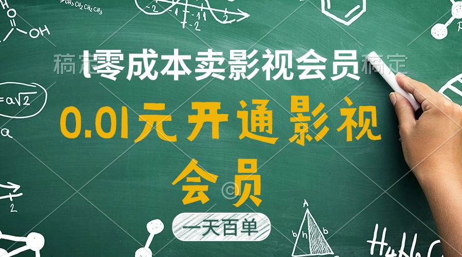 （11001期）直开影视APP会员只需0.01元，一天卖出上百单，日产四位数 - 网赚金库|网赚金库