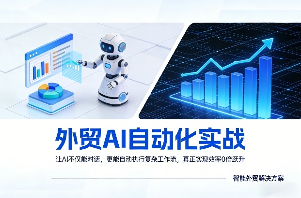 外贸AI自动化实战，让AI不仅能对话，更能自动执行复杂工作流，真正实现效率10倍跃升|网坠金库