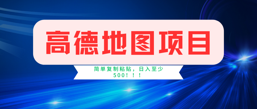 高德地图项目，一单两分钟4元，一小时120元，操作简单日入500+ - 网赚金库|网赚金库