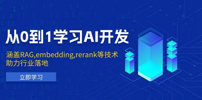 从0到1学习AI开发：涵盖RAG,embedding,rerank等技术，助力行业落地 - 网赚金库|网赚金库