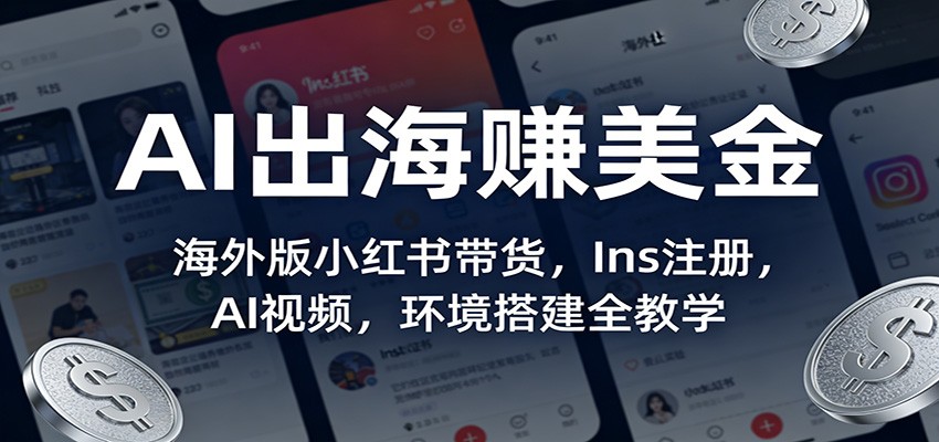 AI出海赚美金：海外版小红书带货，Ins注册，AI视频，环境搭建全教学|网坠金库