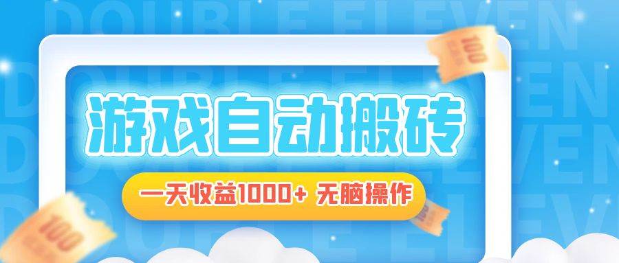 （13164期）电脑游戏自动搬砖，一天收益1000+ 无脑操作 - 网赚金库|网赚金库