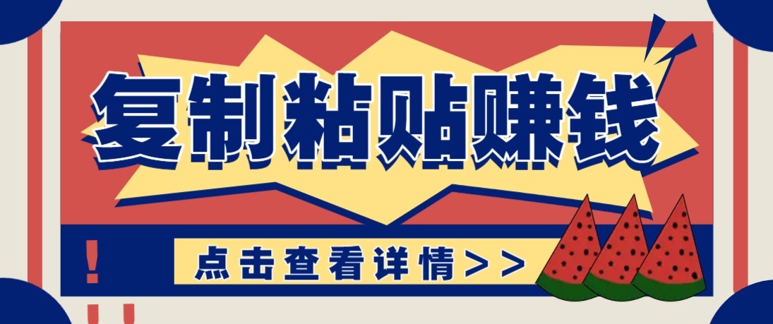 零门槛零成本复制粘贴赚钱项目，评论区留言评论即可轻松日赚取100+|网坠金库