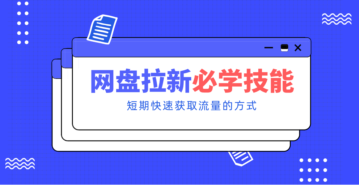 新手零门槛！网盘拉新实用教程攻略，新手也能快速上手，搭建可持续的赚钱渠道。|网坠金库