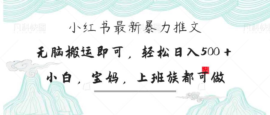 （14251期）小红书暴力推文，小白宝妈均可做，日入300＋ - 网赚金库|网赚金库