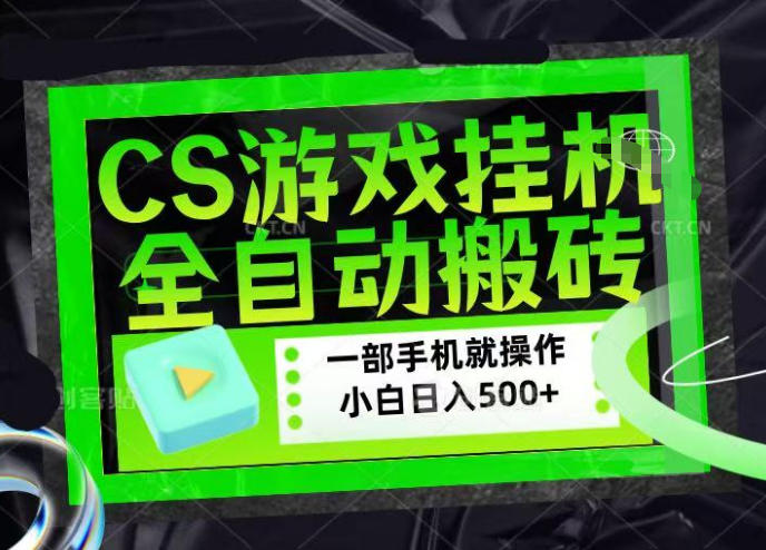 CSGO游戏挂G捡漏搬砖，超稳定的项目，带领1000+小白实现日入500+，数据可视频验证【揭秘】|网坠金库