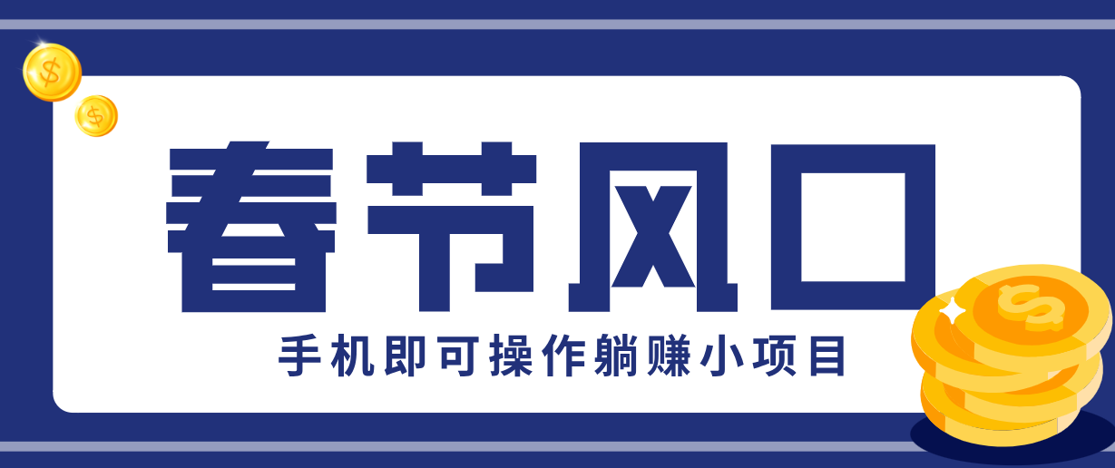 快手极速版春节推广风口，一部手机就能上手，拉新20元/人平台助力躺赚小项目|网坠金库