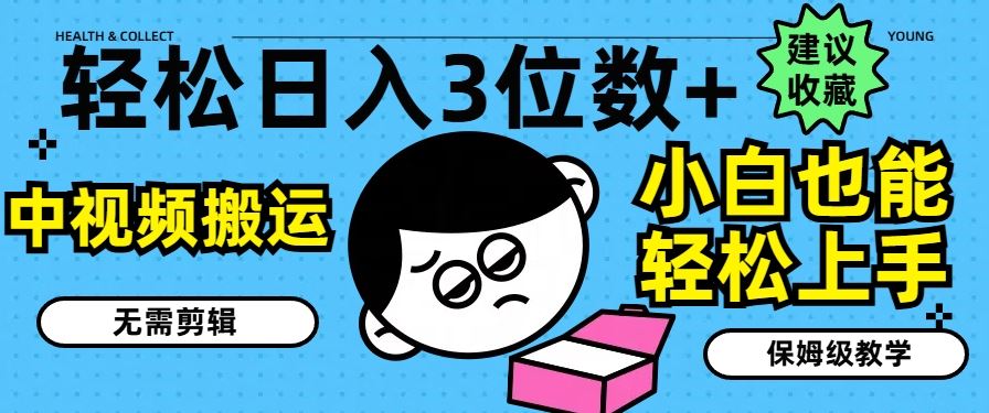轻松日入3位数+，中视频搬运，无需剪辑，小白也能轻松上手，保姆级教学【揭秘】 - 网赚金库|网赚金库