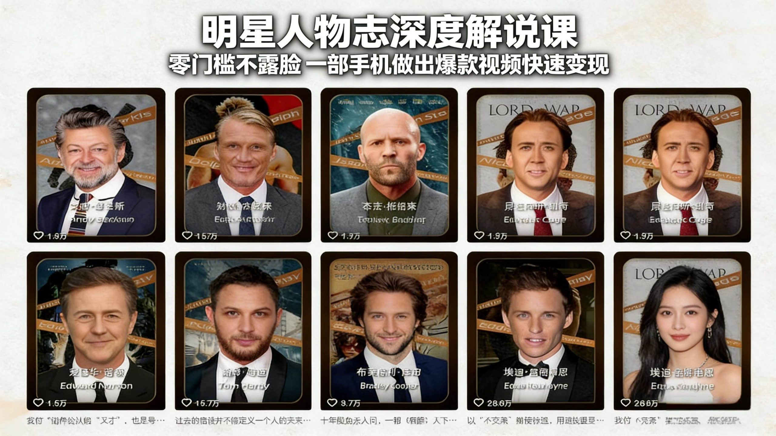 （17539期）明星人物志深度解说课：零门槛不露脸，一部手机做出爆款视频快速变现|网坠金库