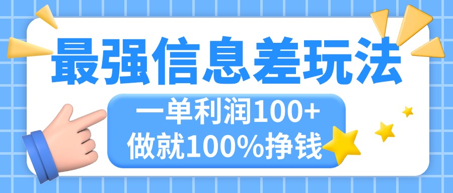 （11231期）最强信息差玩法，无脑操作，复制粘贴，一单利润100+，小众而刚需，做就… - 网赚金库|网赚金库