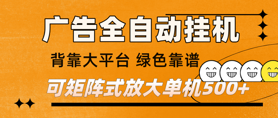 广告全自动挂机 单机单日500+ 矩阵放大 背靠大平台 绿色稳定 新手小白轻松玩转|网坠金库