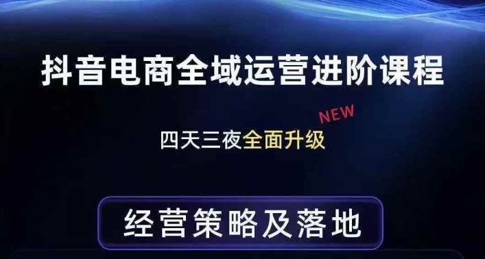 抖音电商全域运营进阶课程，经营策略及落地，全链路拆解直击底层逻辑|网坠金库