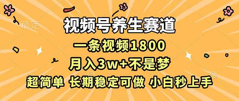 （16913期）视频号养生赛道，一条视频1800，超简单，长期稳定可做，月入3w+不是梦|网坠金库