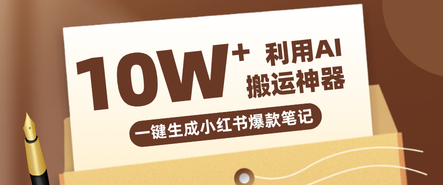 自媒体效率革命：只需要提供链接就能一键生成小红书爆款笔记的神器，效率嘎嘎高！|网坠金库