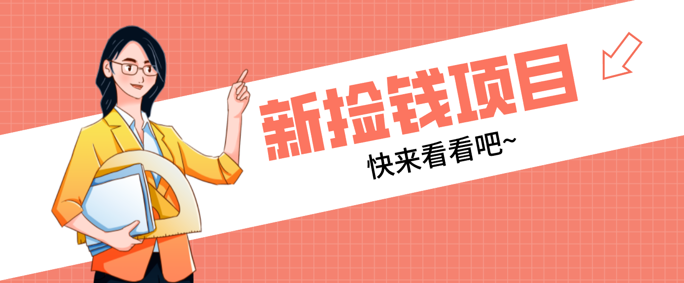 网易新出 “捡钱项目”！拉新1人赚4元，新手日入200+，3个实操方法直接抄|网坠金库