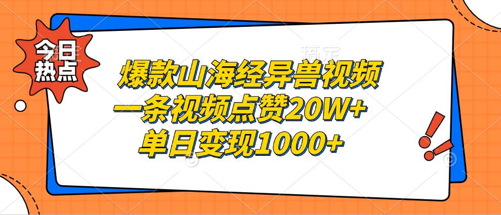 （13123期）爆款山海经异兽视频，一条视频点赞20W+，单日变现1000+ - 网赚金库|网赚金库
