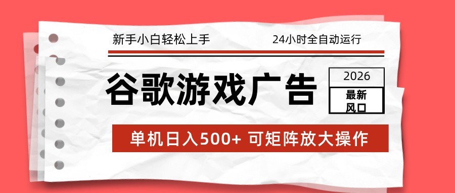 2026最新谷歌游戏广告 单机日入500+ 24小时全自动运行，新手小白轻松玩转|网坠金库