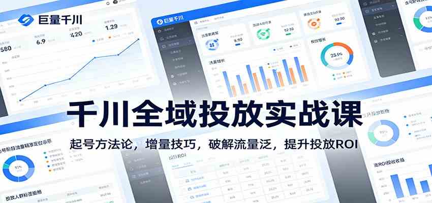 千川全域投放实战课：起号方法论，增量技巧，破解流量泛，提升投放ROI|网坠金库